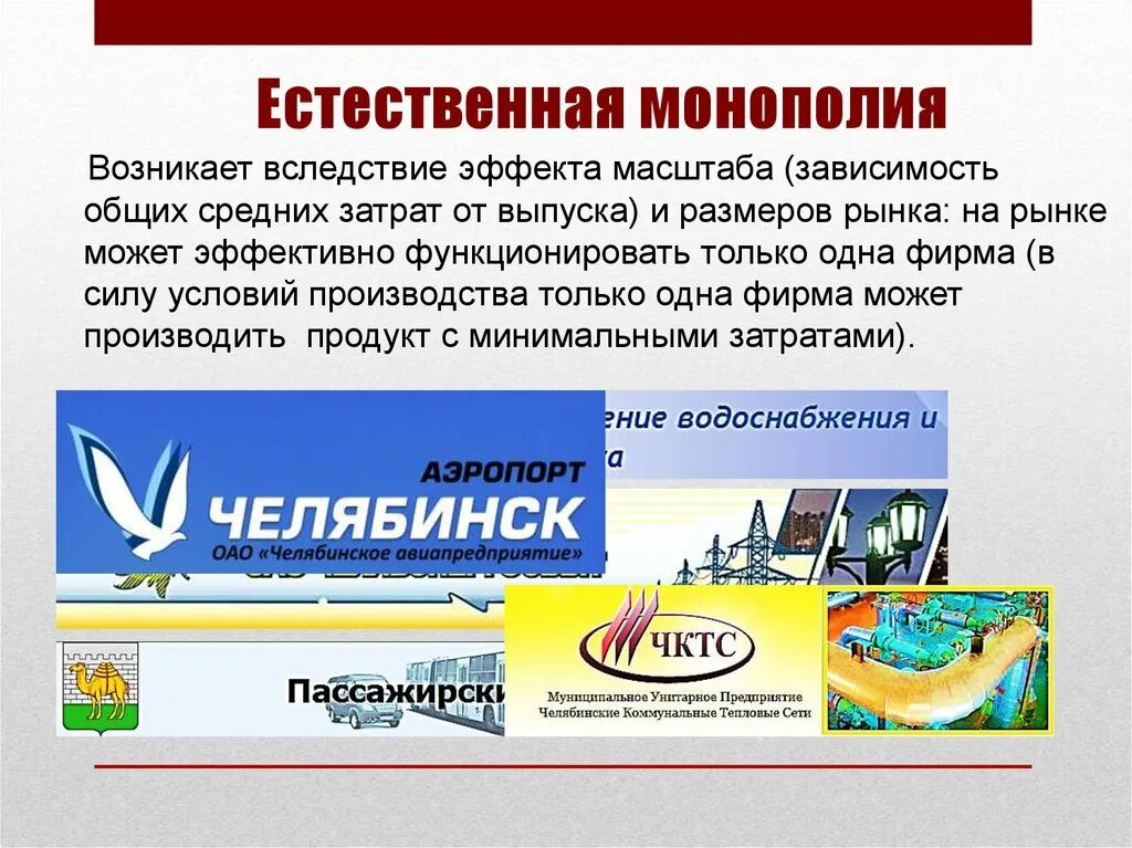 Монополия в российской экономике. Естественная Монополия. Природные монополии. Монополия в рыночной экономике. Монополия примеры.