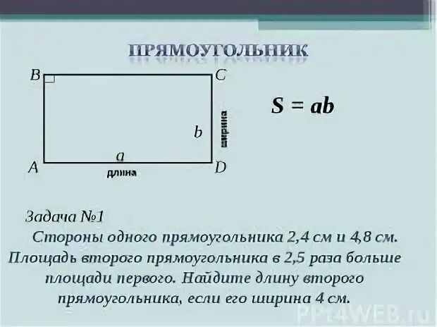 Прямоугольник длина 1