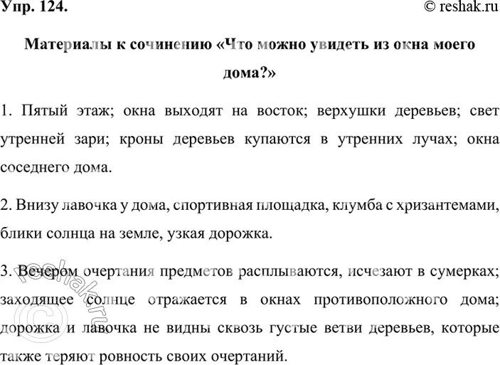 Наблюдательность сочинение из жизни. Что вы видите из окна вашего дома. Сочинение Заря. Сочинение вид из школьного окна. Упр 124 по русскому языку 8 класс.