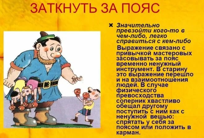 Заткнуть за пояс фразеологизм. Объясните фразеологизм заткнуть за пояс. Заткнуть за пояс рисунок. Фразеологизм за поясом. Заткнуть за пояс фразеологизм.