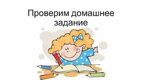 Представляют проверить д