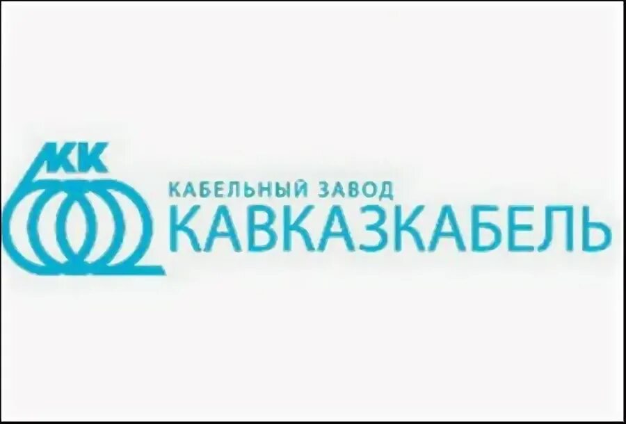 Кавказ кабельный завод. Ук кавказкабель прохладный. Кабельный завод кавказкабель. Кавказкабель. Калужский кабельный завод.