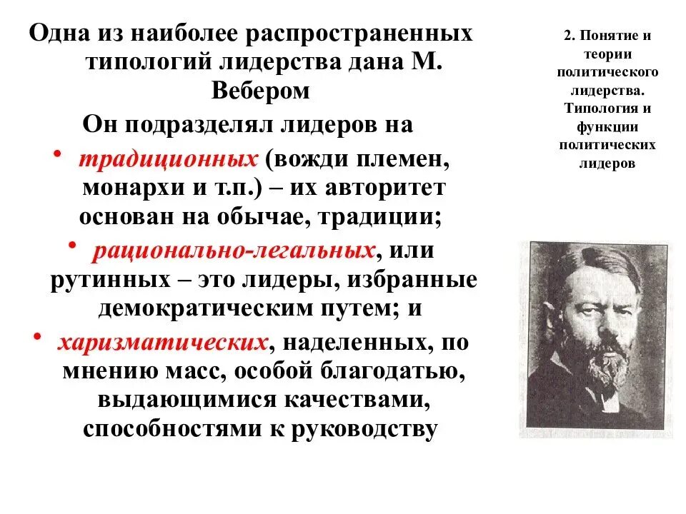 Типы лидеров по способу легитимации. Теория политического лидерства макса вебера. типология лидерства. типология политических лидеров. типы политического лидерства.