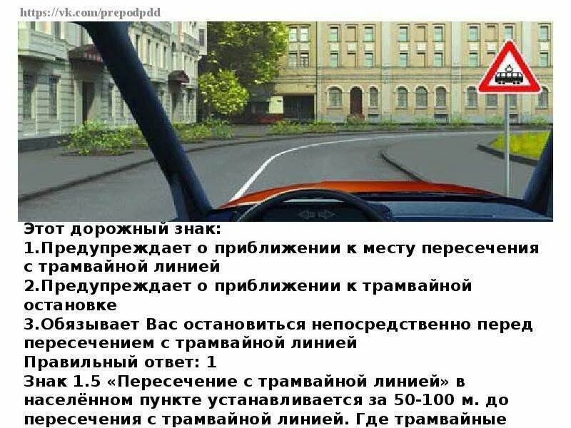 Данные знаки предупреждают о приближении ответ. Знаки перед трамвайными путями. предупреждает о приближении к месту пересечения с трамвайной линией..