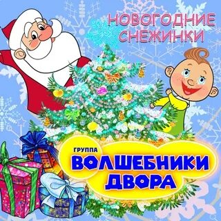 Волшебники двора новый год минус