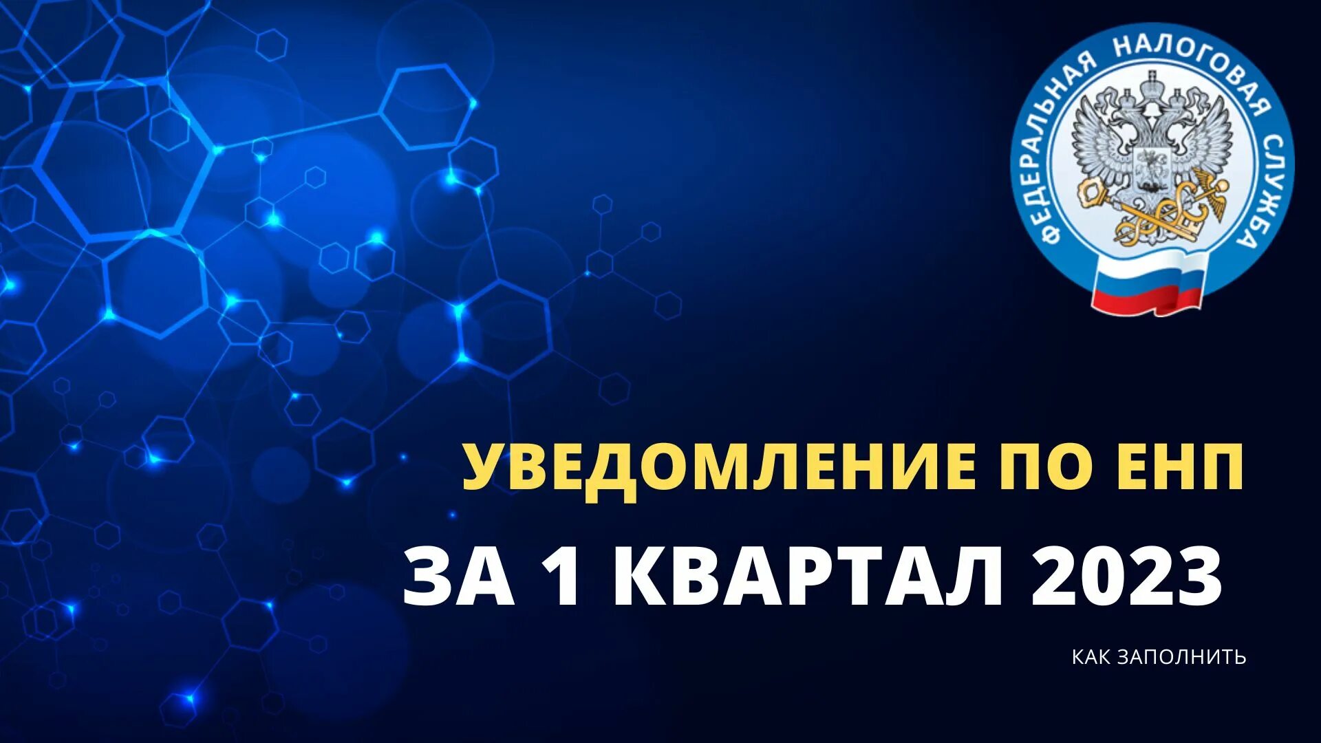 Енп 2025. Уведомления в налоговую с 2025 года по страховым. уведомления на резервирование усн енп в 2025 году. уведомление по транспортному налогу для юридических лиц 2025. уведомление об исчисленных налогах и взносах с 1 января 2025 образец.