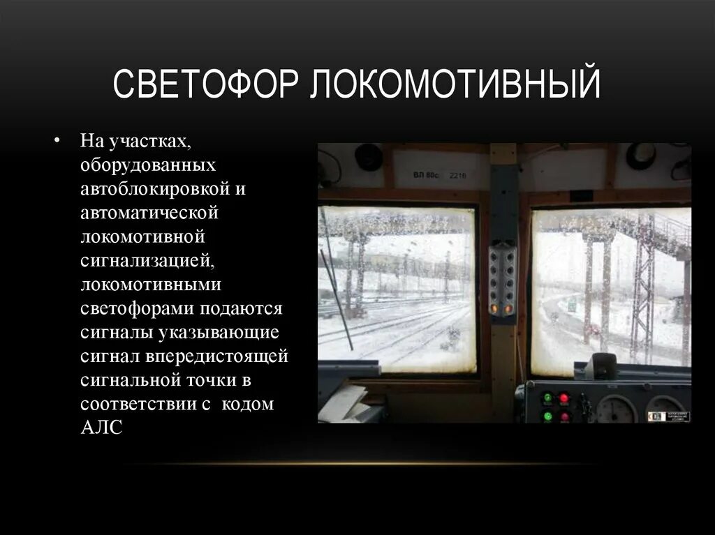 Локомотивный светофор АЛСН. Локомотивный светофор АЛСН показания. Локомотивный светофор в кабине машиниста. Кабина машиниста РЖД сигнализация.