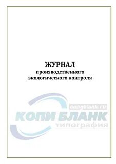 Журнал визуального производственного контроля санитарно технического