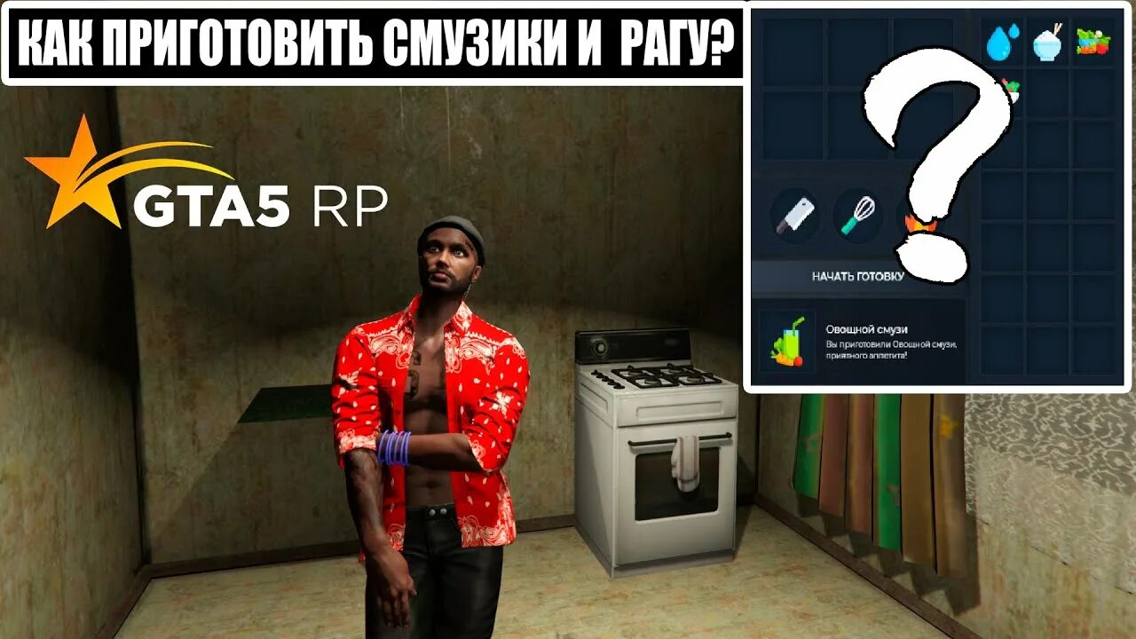 Смузи гта 5. Овощной смузи ГТА 5 РП. Рецепты ГТА 5 РП еды. GTA 5 Rp рецепты кулинарии. Рагу ГТА 5 РП.