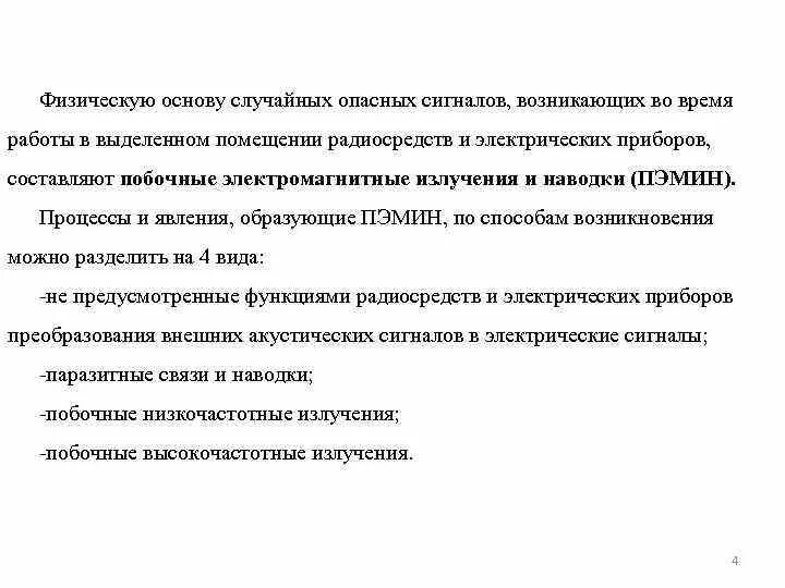 Побочные излучения и наводки