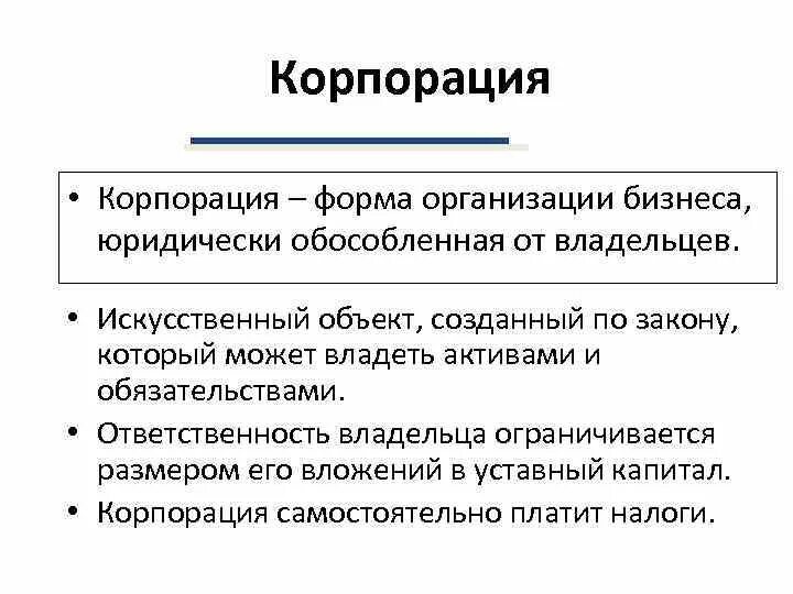 Формы деловых предприятий. Формы организации корпораций. корпорации форма бизнеса. корпорация как форма организации бизнеса. плюсы формы корпорации.