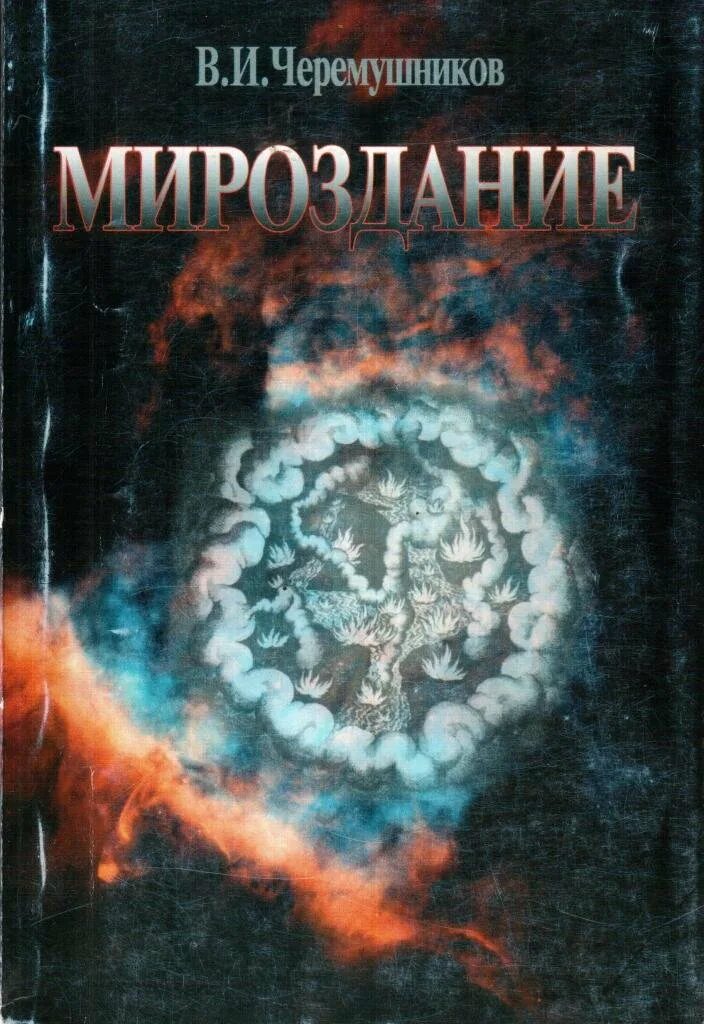 Все о мироздании книга читать. Мироздание книга. основы мироздания книга. тайны мироздания книги. тайна мироздания автор.