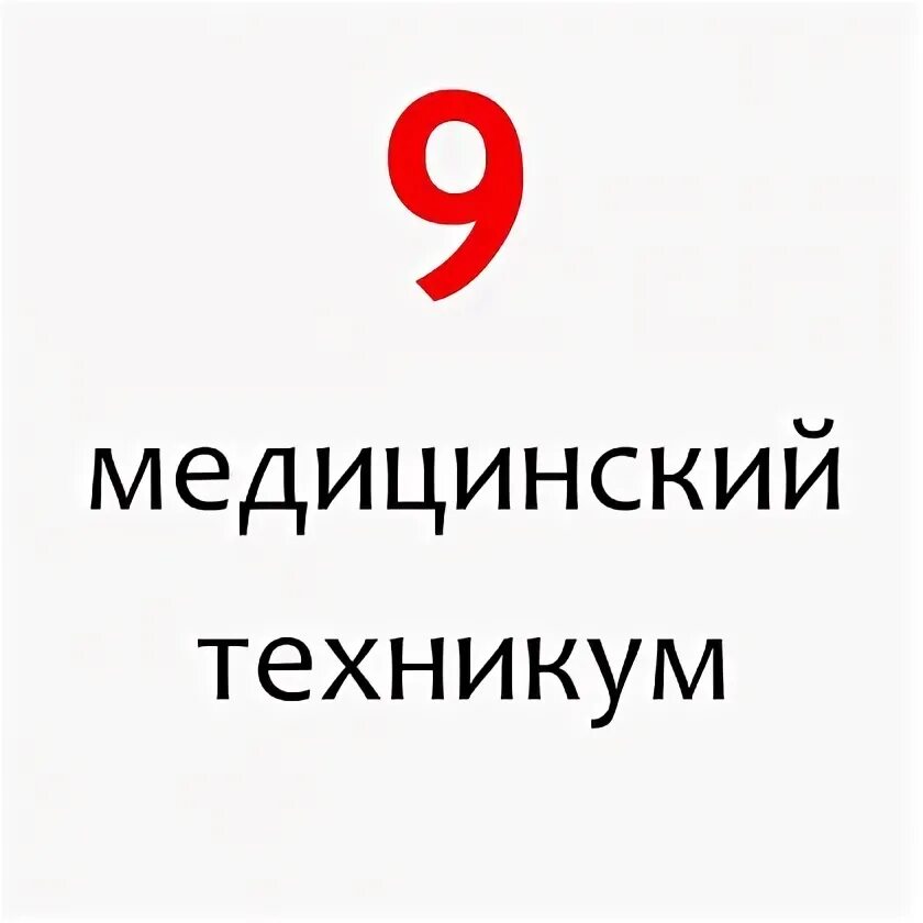 спб гбпоу «медицинский колледж № 1». медицинский колледж 9 спб. 9 медицинский колледж санкт петербург. санкт-петербургский мед колледж. третий медицинский колледж спб.