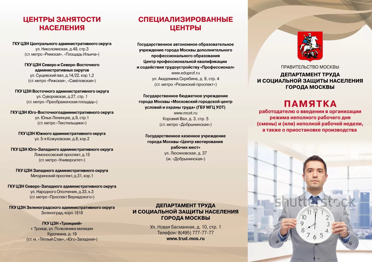 Работа центра занятости город. Памятка центра занятости населения. памятка для работодателей. центр занятости памятка работодателю. гку центр занятости населения москва.