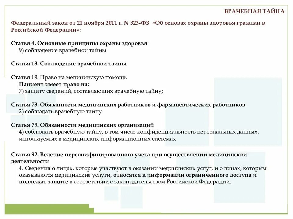Информация относящаяся к врачебной тайне. Врачебная тайна закон 323 об охране здоровья граждан. врачебная тайна это принцип. фз 323 ст 13. фз о неразглашении врачебной тайны.