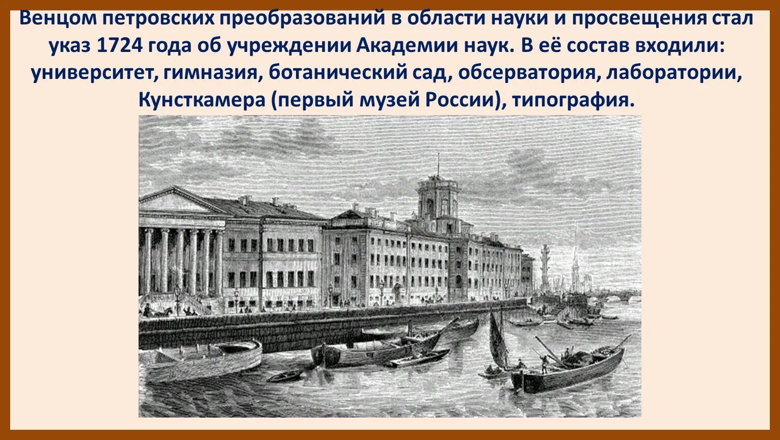 Венцом петровских преобразований в науке и просвещении. Венцом петровских преобразований в науке и просвещении стало. Академия наук Петра 1. Наука в годы петровских реформ. Указ 1724 года