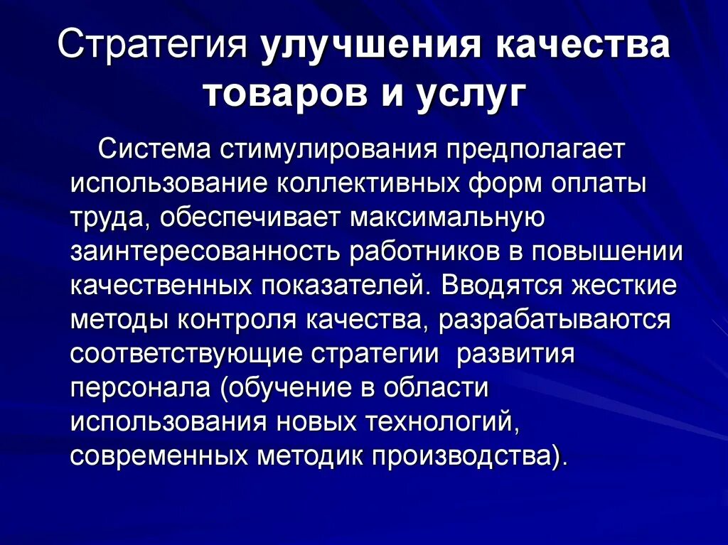 Стратегия совершенствования товара. Стратегия улучшения продукта. Стратегия по усовершенствованию товара. Стратегия «улучшения качества товара» стоматологии. Производство продукции стратегия