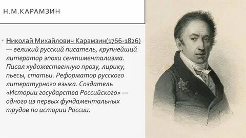 Литературный язык карамзин