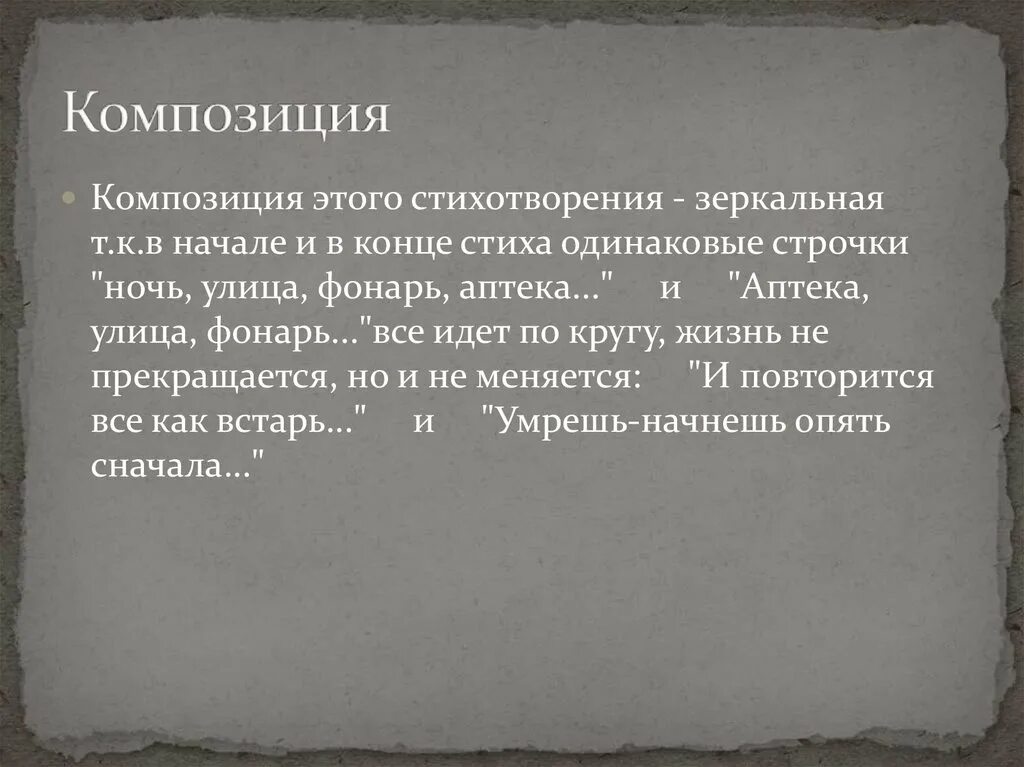 Композиция стихотворения. Зеркальная композиция стихотворения. Особенности композиции стихотворения. Одинаковое начало и конец стиха это.