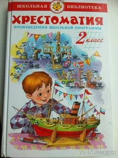 Хрестоматия литературное чтение 1 класс