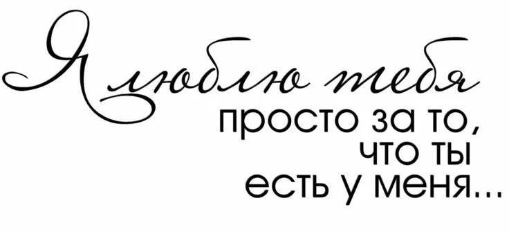 Моя любимая я тебя люблю фразы. Я тебя люблю. Стихи любимому. Моя любимая я тебя люблю фразы. Моя любимая я тебя люблю фразы.