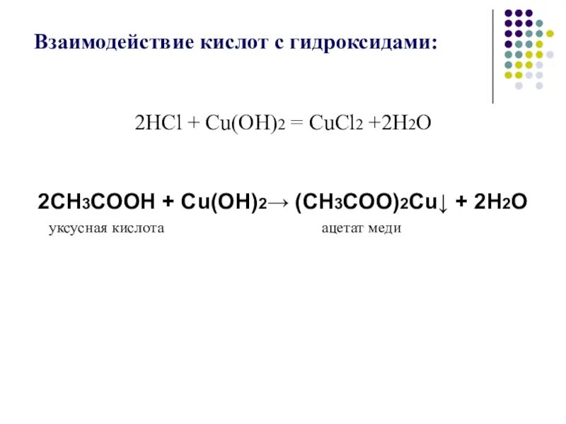 Уксусная кислота и гидроксид меди 2. Уксусная кислота плюс гидроксид меди. Этановая кислота и гидроксид меди 2. Уксусная кислота и гидроксид меди.