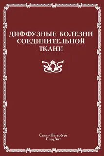 Диффузные болезни соединительной