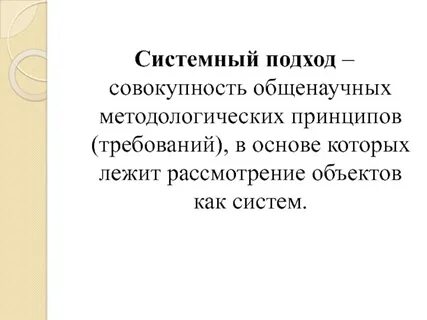 Системный подход требования
