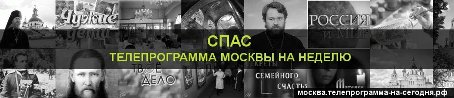 Спас Телепрограмма. Спас Телепрограмма на сегодня в Москве. Программа спас на сегодня. Телепрограмма спас на неделю. Канал спас программа передач сейчас