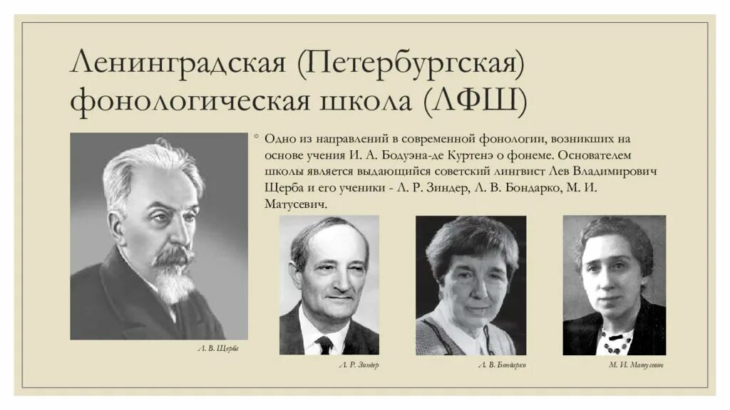 Представители российской школы. Ленинградская (Петербургская) Фонологическая школа (. Ленинградская Фонологическая школа Щерба. Ленинградская лингвистическая школа представители. Санкт Петербургская Фонологическая школа представители.