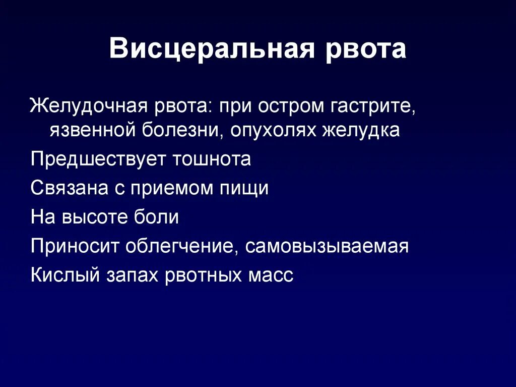 Что значит рвота. Висцеральная рвота. желудочная рвота. гематогенно токсическая рвота. рвота при остром гастрите.