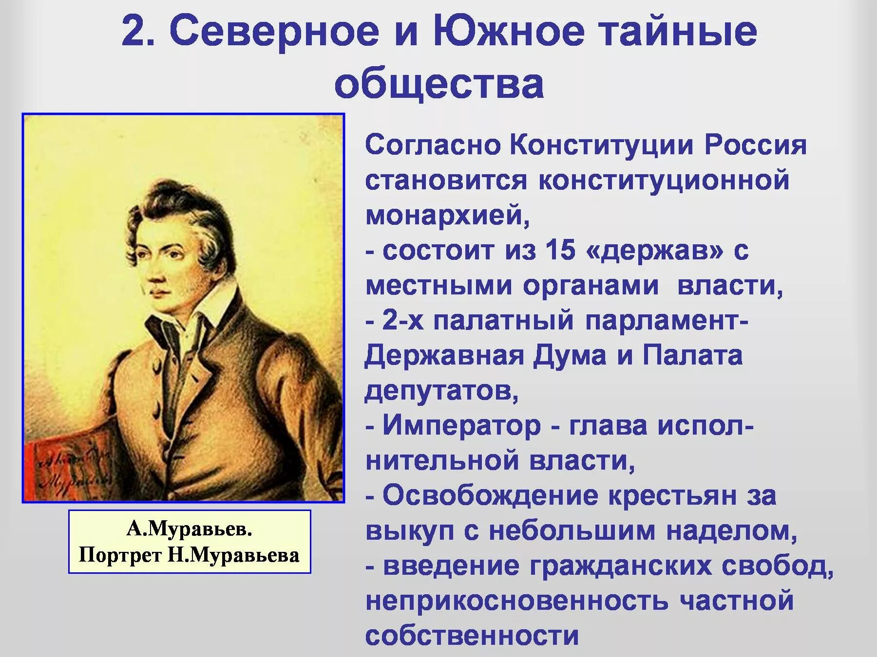 Северное общество в россии. Северное тайное общество 2. Южное тайное общество таблица. Северное тайное общество Декабристов. Северное общество Декабристов и Южное общество. Южное и Северное тайные общества.