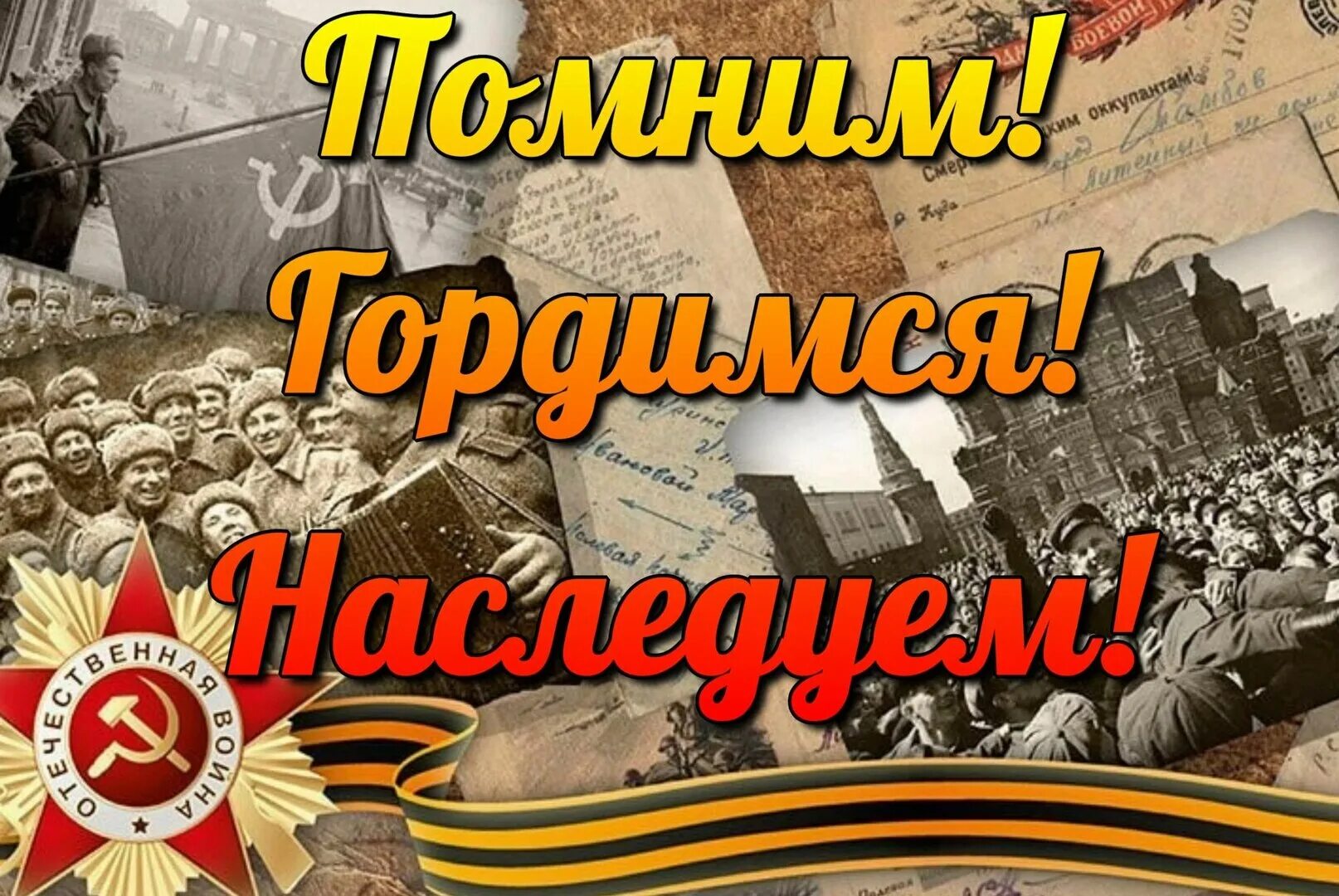 Мы чтим и помним наших героев. Помним гордимся. мы помним мы гордимся. помним гордимся 9 мая.