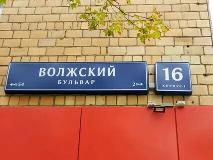 Волжский бульвар 16