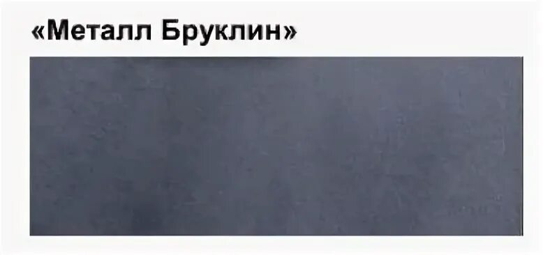 Метал бруклин. Кровпть с дпревян изголовтем. Шкаф монтана. Вуд металл. Дверь бруклин бетон графит.