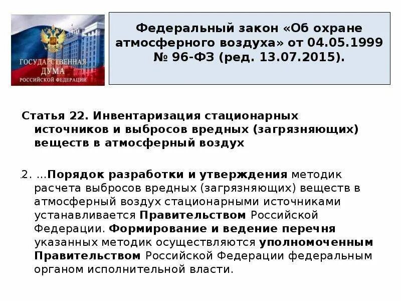 Фз 96 с изменениями. Законодательство РФ об охране атмосферного воздуха. Федеральный закон об охране атмосферного воздуха. Об охране атмосферного воздуха 1999. Федеральный закон от 04.05.1999 96-ФЗ об охране атмосферного воздуха.