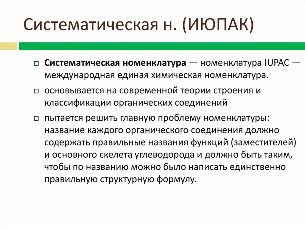 Международная и рациональная номенклатура. Систематическая номенклатура. Систематическая номенклатура ИЮПАК. Систематическая номенклатура IUPAC. Систематическая номенклатура ИЮПАК органических соединений.