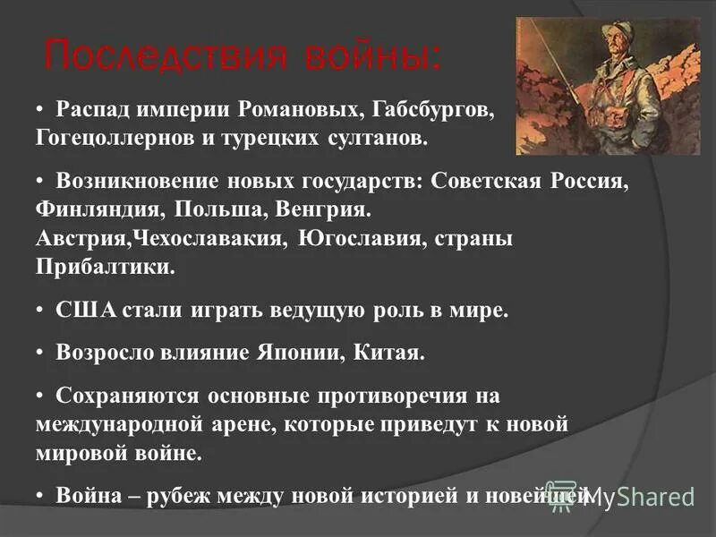 Распад революции. Причины распада Российской империи. Последствия распада империй. Последствия войны.