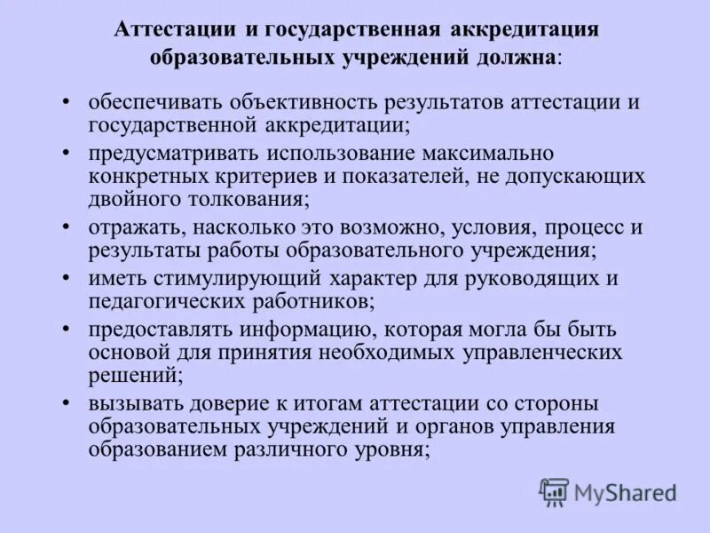 статья 12. образовательными учреждениями имеющими государственную аккредитацию. государственная аккредитация. о государственной аккредитации доу. аккредитация образовательной организации это.