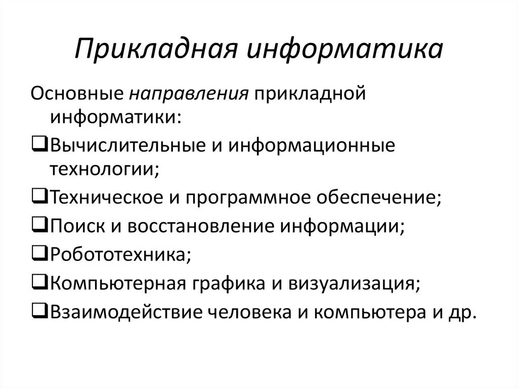 Направление прикладная математика. Прикладная Информатика. Прикладная Информатика примеры. Прикалднаяифномратика. Специальность Прикладная Информатика.