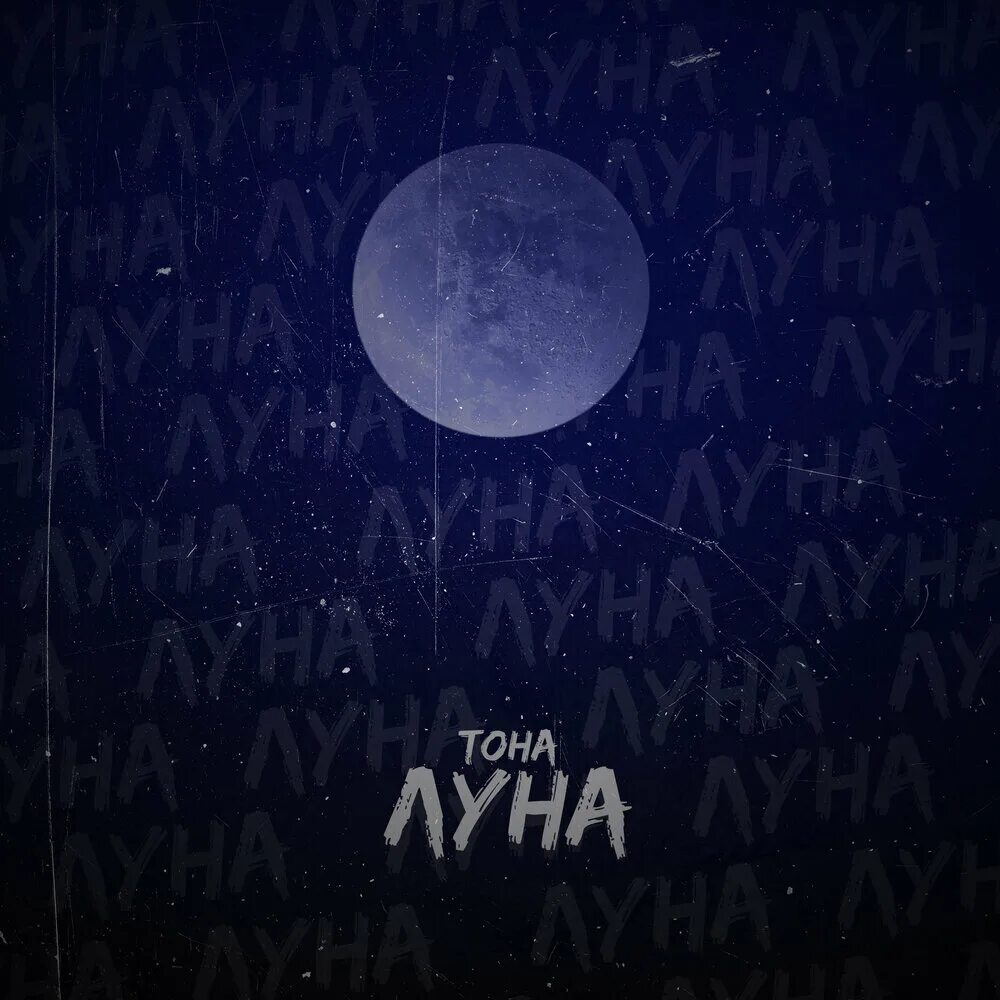 Lune песни. Альбомы с луной. На Луне трек. Песнями Луна. Луна минус.