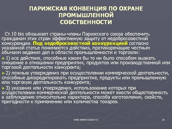 Основные принципы парижской конвенции. Конвенция по охране промышленной собственности год. Конвенция по охране промышленной собственности год. Парижская конвенция 1883. Парижская конвенция по охране промышленной.
