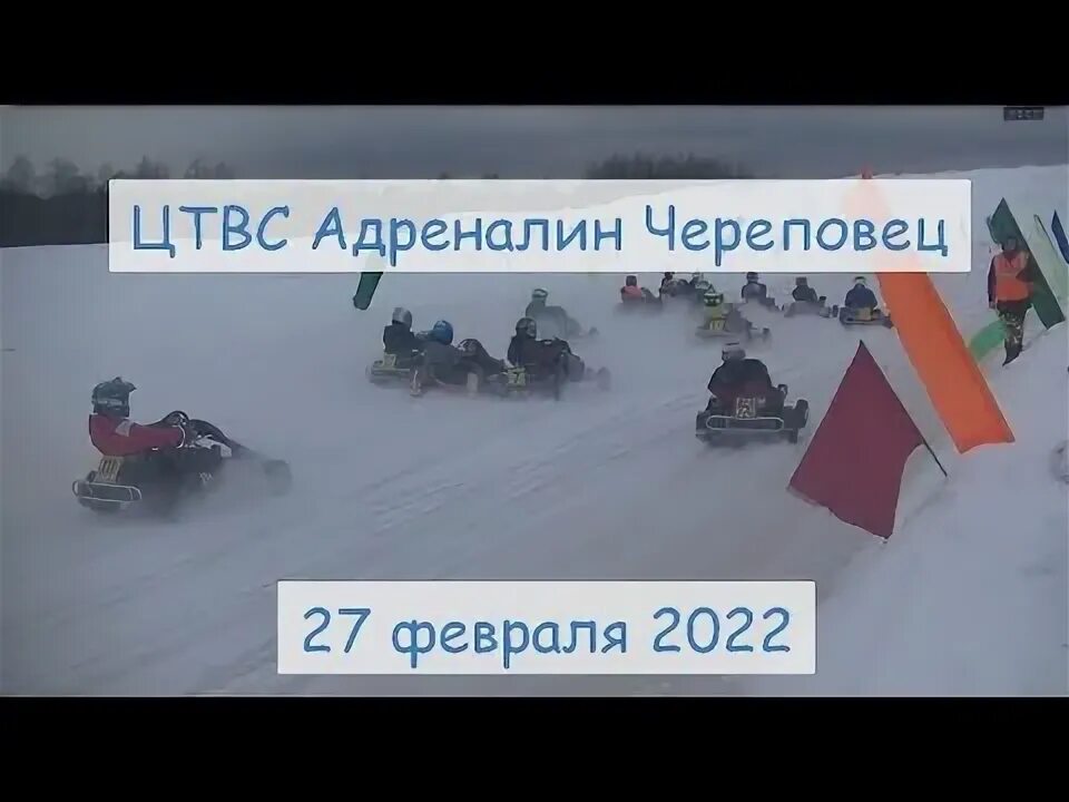 Адреналин череповец. Сегодняшняя гонка в горнозаводске. Череповец адреналин 2023 февраль 2016. Стадион адреналин череповец. Зимний картинг череповец.