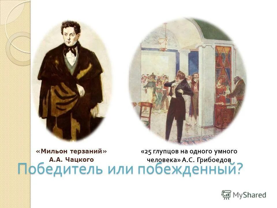 Мильон терзаний чацкого горе от ума. Чацкий победитель или побежденный. мильон терзаний чацкого. победитель или побежденный мильон терзаний. чацкий победитель или побежденный мильон терзаний.