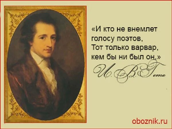 В глубине человека заложена творческая сила Гете. Ее портрет стихотворение Гете. Внимать голосу