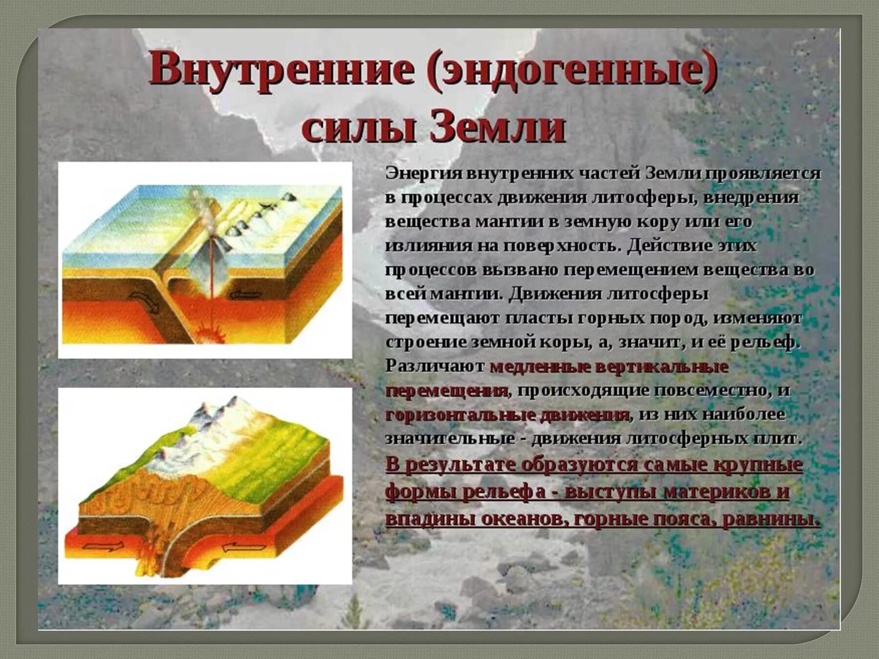 Силы под влиянием которых изменяется земная твердь. Внутренние эндогенные процессы. внутренние эндогенные силы земли. внутренние и внешние процессы земли. внутренние процессы земли эндогенные.