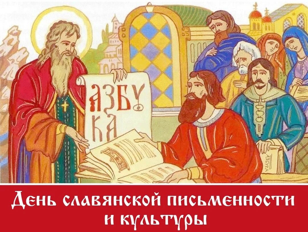 славянская письменность и культура. славянская письменность и культура. 24 мая славянская письменность. додонов и. праздник славянской письменности кирилл и мефодий.