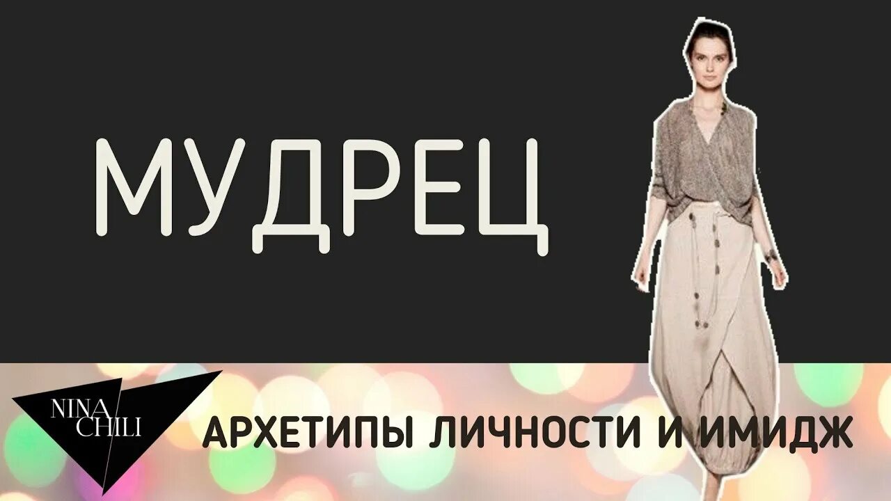 Как определить свой архетип женщины. Архетип мудрец имидж. имидж мудреца. архетипы в одежде женщин. мудрец по юнгу.
