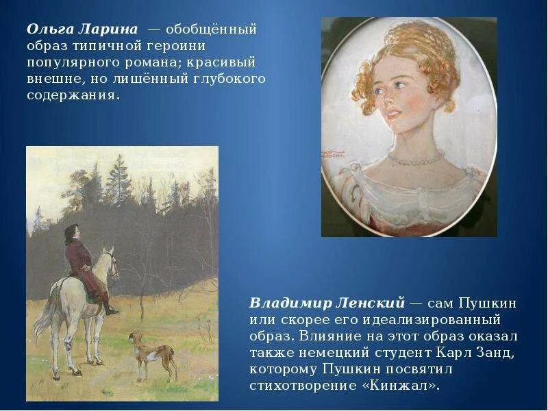 Обобщающий образ. Ольга Ларина Пушкин. Ольга Ларина Онегин. Ольга Ларина и Ленский. Ольга Ларина портрет.