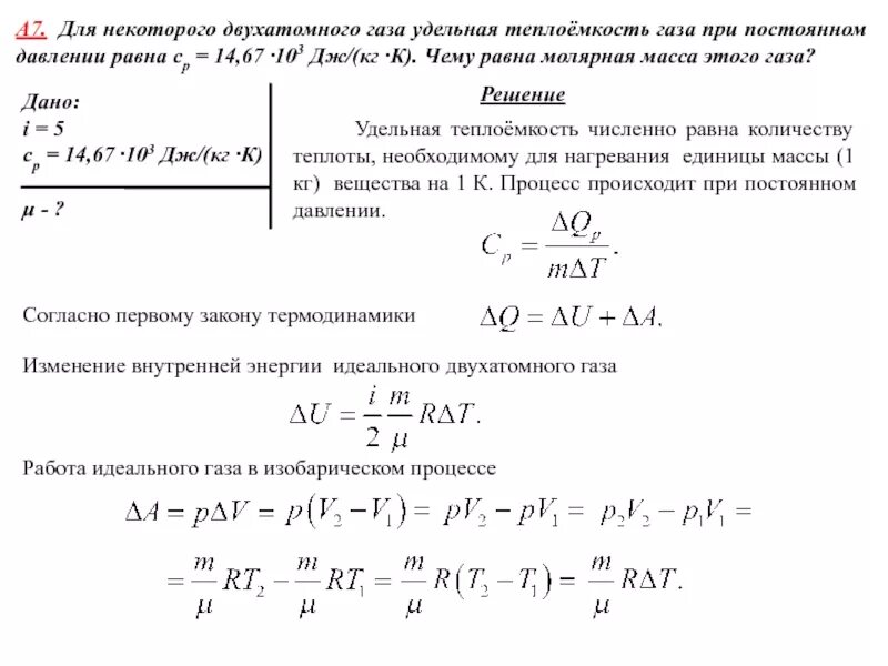 Удельная теплоемкость смеси при постоянном давлении. Удельная теплоемкость газа при постоянном давлении. Теплоемкость газа при постоянном давлении формула. Теплоемкость двухатомного газа.